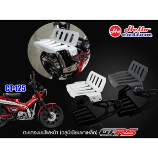 ตะแกรง บนไฟหน้า (อลูมิเนียมขาเหล็ก) GTRS CT 125