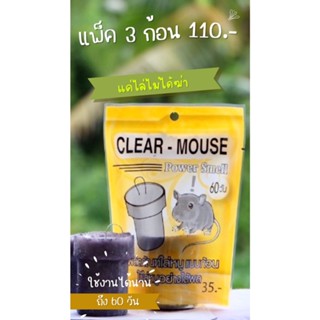 ก้อนไล่หนู CLEAR-MOUSE แค่ไล่ไม่ได้ฆ่า