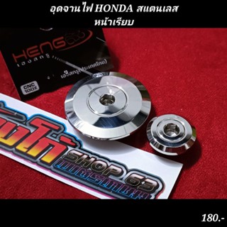 อุดจานไฟ HONDA สแตนเลส หน้าเรียบ