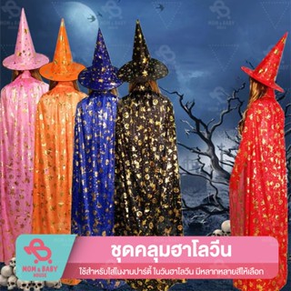 ผ้าคลุมฮาโลวีน ผ้าคลุมพร้อมหมวก พ่อมด แม่มด แวมไพร์ ชุดคอสเพลย์halloween เสื้อคลุมแฟนซี ชุดแม่มดผู้ใหญ่ ชุดพ่อมดผู้ใหญ่