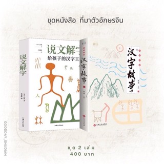 (พรีออเดอร์ 9-15 วัน) ชุดหนังสือ ที่มาตัวอักษรจีน 🎋🪵