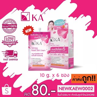 แท้/ถูก**กล่อง6ซอง** KA White Reset Skin Cream เคเอ ไวท์ รีเซ็ต ครีม ผิวเด้ง 10กรัม*6ซอง