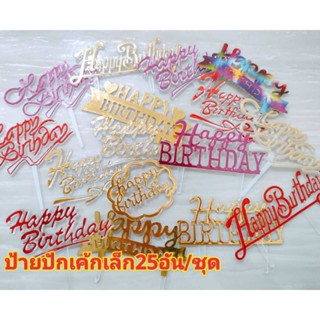 ป้ายปักเค้กhappy birthday แบบพลาสติก 25ชิ้น/ชุด