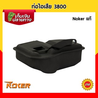 ท่อไอเสีย เครื่องเลื่อยยนต์ 3800 Noker แท้