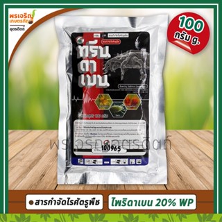 ทรีนดาเบน (ไพริดาเบน pyridaben 20% WP) 100 กรัม สารกำจัดไรศัตรูพืช ไรแดงแอฟริกัน ไรขาว ไรแมงมุมคันซาวา ยากำจัดไรในแคคตัส