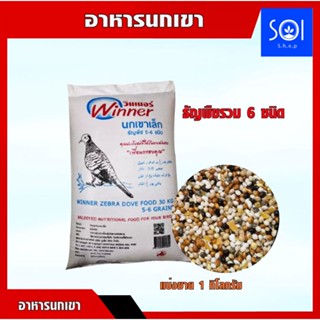 [1Kg.]อาหารนก ขนมนก อาหารนกเขาเล็ก อาหารนกหงส์หยก ขนาด 1 กิโลกรัม