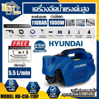 HYUNDAI เครื่องอัดฉีด รุ่น HD-HP-CIA-110P AIRMAN เครื่องฉีดน้ำแรงดันสูง 110 บาร์ สำหรับล้างแอร์  อัดฉีด เครื่องอัดฉีด