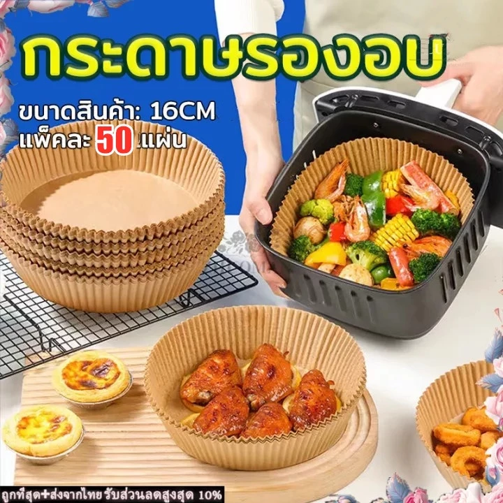 แผ่นกระดาษรองหม้อทอด 50แผ่น กระดาษรองอบหม้อทอดไร้น้ำมัน กระดาษรองอบ แบบใช้แล้วทิ้ง สําหรับเตาอบ แผ่นกระดาษรองหม้อทอด