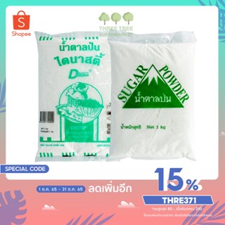 น้ำตาลป่น น้ำตาลทรายป่นละเอียด ตราไดนาสตี้ 1กก. ตราสามเหลี่ยม ภูเขา 1กก. (Caster Sugar)