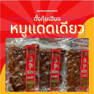 หมูแดดเดียว น้ำหนัก 200กรัม พร้อมส่ง ของดีของฝาก ของกินอร่อยๆ อาหาร อร่อย ของฝาก ของดี ของฝาก นครปฐม