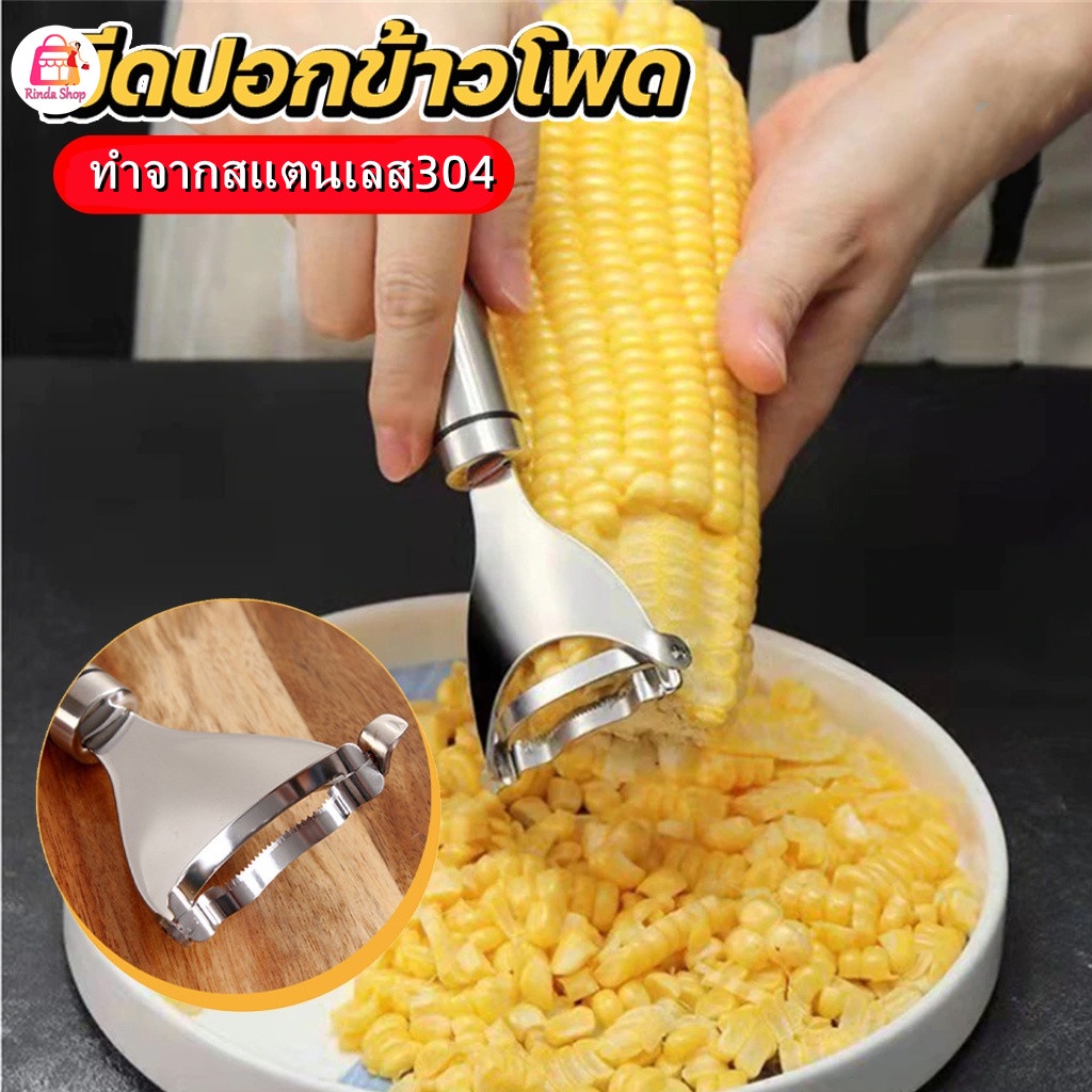 ที่ปอกข้าวโพด ปอกเมล็ดข้าวโพด สแตนเลส อุปกรณ์ปอกข้าวโพด ที่แกะข้าวโพด ขูด เมล็ดข้าวโพด