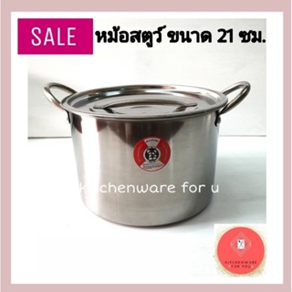 SALE ขนาดใหม่ หม้อสตูว์ หม้อต้มสแตนเลส ขนาด 21 ซม.