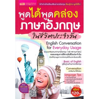 หนังสือ พูดได้พูดคล่อง ภาษาอังกฤษในชีวิตประจำวัน หนังสือเพื่อการศึกษา คู่มือเรียน