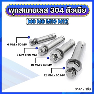 พุกสแตนเลส 304 ตัวเมีย M6 M8 M10 M12 (ราคาต่อ 1 ตัว)