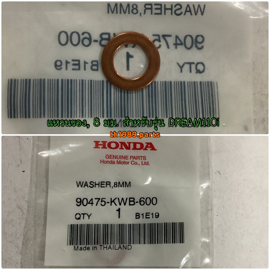 แหวนรอง, 8 มม. อะไหล่แท้ HONDA 90475-KWB-600 สำหรับ WAVE110i, WAVE125i
