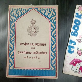 ธรรมะ : พระสูตร และ อรรถกถา แปล ขุททกนิกาย เอกนิบาตชาดก เล่มที่ 3 ภาคที่ 2 หนังสือเก่า หนังสือธรรม หนังสือธรรมะ