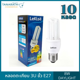 หลอดตะเกียบ หลอดประหยัดไฟ ขั้ว E27 3U 8W แสงสีขาว Daylight ยี่ห้อ LeKise (เลคิเซ่) แพ็ค 10 ดวง