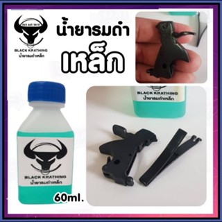 น้ำยารมดำเหล็ก ขนาด60 ml. สูตรใหม่ ดำสวย เป็นรมดำแบบแช่ เหมาะสำหรับเหล็กธรรมดา การแช่ชิ้นงานจะทำให้ชิ้นงานเนียนเสมอ