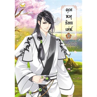 NiyomNiyai (นิยมนิยาย) หนังสือ คุณหนูร้อยเล่ห์ เล่ม 3 (5 เล่มจบ)