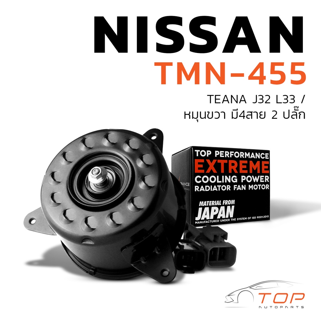 มอเตอร์พัดลม NISSAN TEANA J32 L33 / หมุนขวา มี4สาย 2ปลั๊ก ตรงรุ่น - TMN-455 - TOP PERFORMANCE JAPAN 
