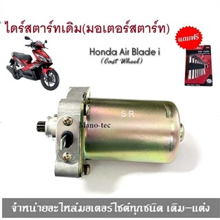 ไดร์สตาร์ทเดิม (มอเตอร์สตาร์ท) รุ่น AirBlade  AIRBLADE แอร์เบลด งานเกรด A ใช้งานได้ดี