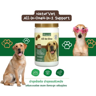 NaturVet, All-In-Oneวิตามิน All In One 4-In-1 Support บำรุงข้อต่อ บำรุงขนผิวหนัง เสริมระบบย่อย สมองข้อกระดูกเสริมภูมิขน