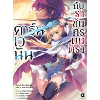 (🔥พรีออเดอร์🔥) คาร์นเวนัน กับราชันศรมนตรา เล่ม 1