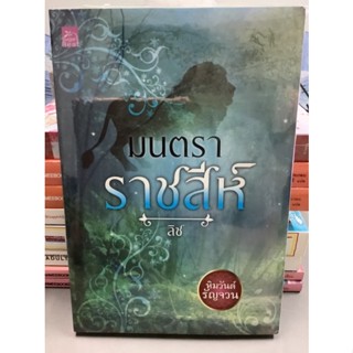 นิยาย ซีรีส์หิมวันต์รัญจวน มนตราราชสีห์ โดย ลิซ (มือ1ซีล) ปกอ่อน ราคาปก210 ขาย 79บาท