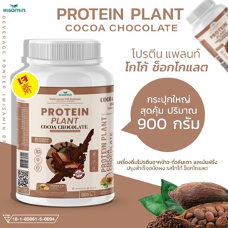 โปรตีนแพลนท์ รสโกโก้  จากพืช 3 ชนิด ออแกรนิค PROTEIN PLAN โปรตีนจากข้าว ถั่วลันเตา มันฝรั่ง (( 1 กระปุก 900 กรัม )))