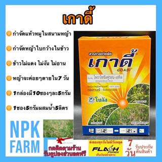 สารกำจัดหญ้าแห้วหมู เกาดี้ 1 กล่องมี 10 ซอง ไพราโซซัลฟูรอน-เอทิล ฆ่าหญ้า ใบกว้างในนา ผักปอด เทียนนา กก แห้วหมู npkplant