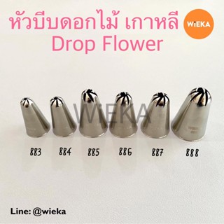 หัวบีบดอกไม้ # 883/884/885/886/887/888 หัวบีบดอกไม้ หัวบีบคุ๊กกี้ เกาหลี Drop Flower Tips ลายคม ครบทุกเบอร์