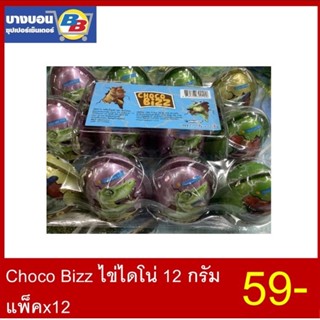 Choco bizz ไข่ไดโน่ 12กรัม แพ็คx12