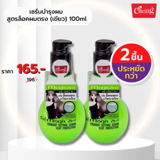 [แพ็คคู่ถูกกว่า] Caring Magix 2 in1 เซรั่มบำรุงผม สูตรล็อคผมตรง กันความร้อน (สีเขียว) 100 มล.