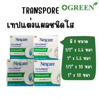 (1ม้วน) 3M Nexcare Transpore เทปแต่งแผลชนิดใส