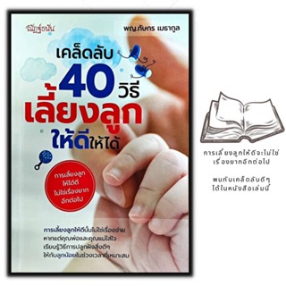 หนังสือ เคล็ดลับ 40 วิธีเลี้ยงลูกให้ดีให้ได้ : ครอบครัว การเลี้ยงเด็ก คู่มือการเลี้ยงลูก