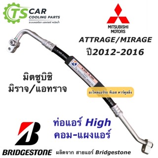 ท่อแอร์ Bridgestone มิตซูบิชิ มิราจ แอทราจ ปี2012-16 ท่อน้ำยาแอร์ High สายน้ำยาแอร์ (K.380) Mitsubishi Mirage Attrage