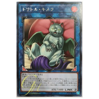 [EXFO-JP050] Duelittle Chimera (Rare)