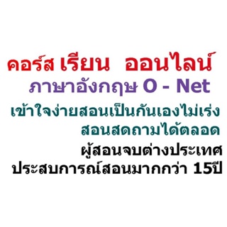 คอร์สติวข้อสอบภาษาอังกฤษO-NET