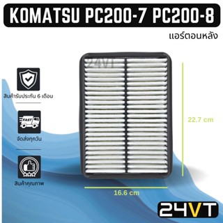 กรองแอร์ โคมัตสุ พีซี 200-7 พีซี 200-8 (แอร์ตอนหลัง) KOMATSU PC200-7 PC200-8 อากาศ กรองอากาศ กรอง ไส้กรองอากาศแอร์