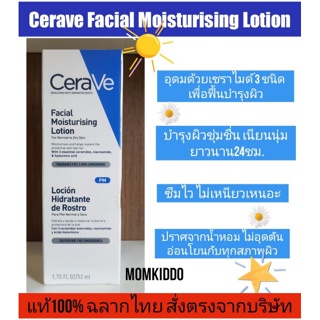 แท้ CERAVE Facial Moisturizing Lotion Exp08/25โลชั่นบำรุงผิวหน้า โลชั่นบำรุงผิวหน้า สำหรับผิวมัน เป็นสิวง่าย 52ml.