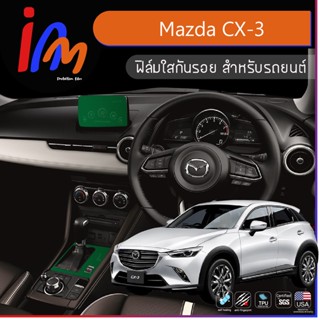 ฟิล์มกันรอยจุดเสี่ยงภายในห้องโดยสาร ตรงรุ่น Mazda CX-3 เพื่อป้องกันรอยขีดข่วนที่อาจเกิดขึ้น