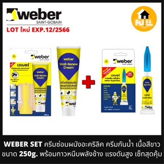 WEBER ครีมอะครีลิค ครีมซ่อมผนัง ครีมเวเบอร์ อุดรอยแตกร้าว รอยคราบเปื้อน ขนาด 250g. พร้อม!! กาวพลังช้าง ติดหนึบแน่นรับแรง