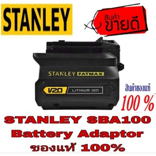 STANLEY SBA100 อแดปเตอร์ 20V ของแท้100%
