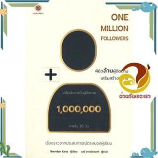 หนังสือ  ONE MILLION FOLLOWERS พิชิตล้านผู้ติดตามเสริมสร้างธุรกิจ หนังสือธุรกิจและการลงทุน