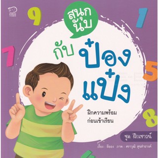 Bundanjai (หนังสือเด็ก) สนุกนับกับป๋องแป๋ง