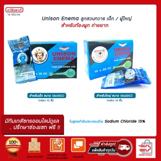 unison edema ยูนีซัน ลูกสวนทวารสำหรับเด็ก 10 CC. และผู้ใหญ่ 20 CC.(1 กล่องบรรจุ 10 ชิ้น)