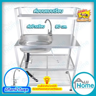 🌐Aluhome อ่างล้างจาน อลูมิเนียม อ่างต่อข้างเรียบ 80cm. ชั้นคว่ำจาน 2 ชั้น ต่อบนเรียบ มีก๊อกน้ำ ซิงค์ล้างจาน อ่างล้างมือ🌐