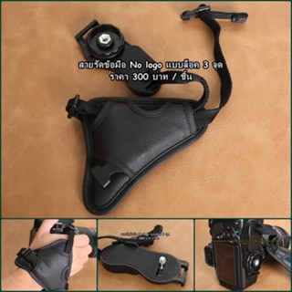 Hand Strap Canon Nikon สายรัดข้อมือ สายคล้องมือ ล๊อก 2 ชั้น กันกล้องหลุดมือเนื่องจากการเมื่อยล้า
