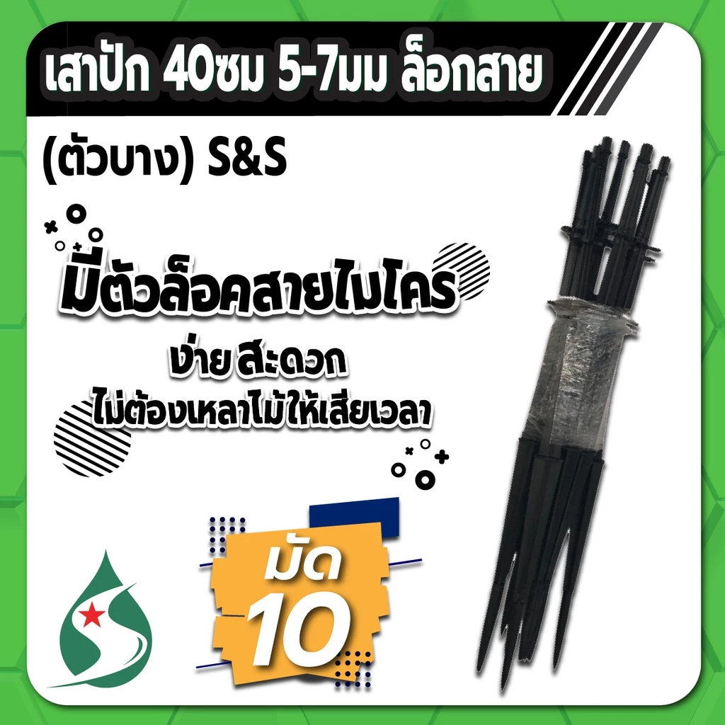 เสาปัก ขาปัก ยาว 40 ซม. หนา 5-7 มม. มีตัวล็อคสายไมโคร ใช้งานง่าย สะดวก มักชด 10 ชิ้น