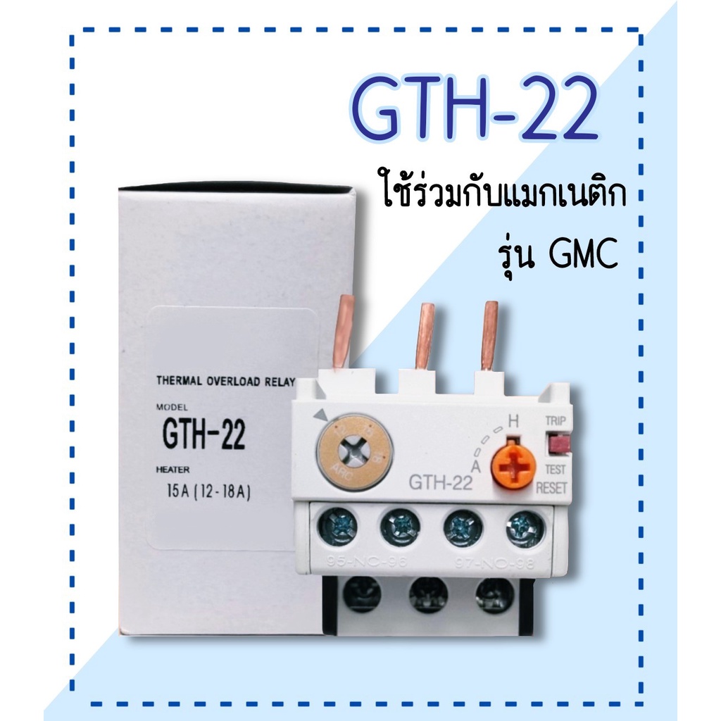 OVERLOAD RELAY โอเวอร์โหลด GTH-22 (ใช้กับแมกเนติก GMC-09,GMC-12,GMC-18,GMC-22,GMC-32)